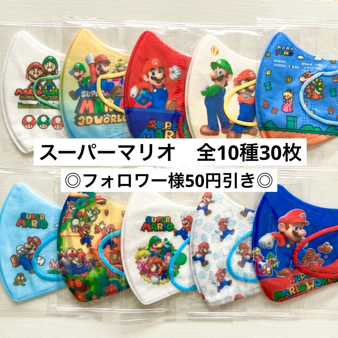 ◎スーパーマリオ◎キッズ立体マスク　全10種30枚