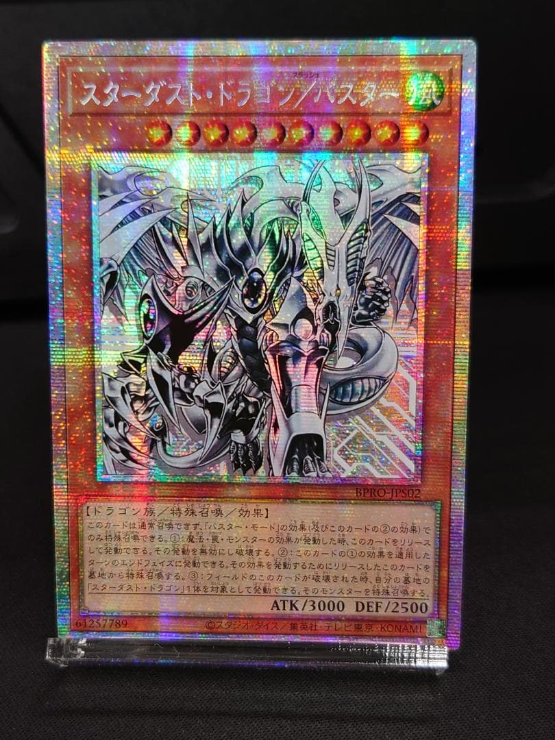 スターダスト・ドラゴン／バスター　アジア版　プリシク　BPRO-JPS02 スターダスト・ドラゴン／バスター【BPRO-JPS02 PSE】 買取 | 遊戯王