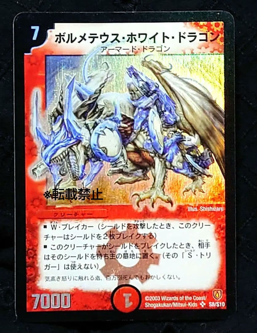 デュエルマスターズ　ボルメテウス・ホワイト・ドラゴン　初期 貴重！ ボルメテウス・ホワイト・ドラゴン 初期 1枚の通販 あー