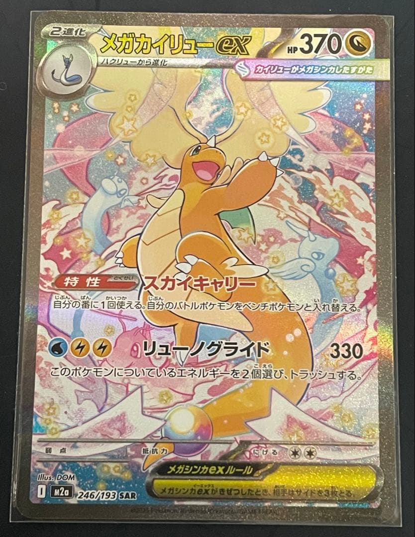 メガカイリューex SAR