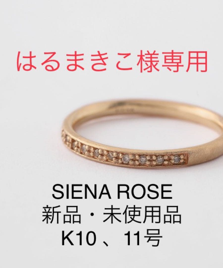 SIENA ROSE シエナロゼ K10 ブラウンダイヤ　エタニティリング11号