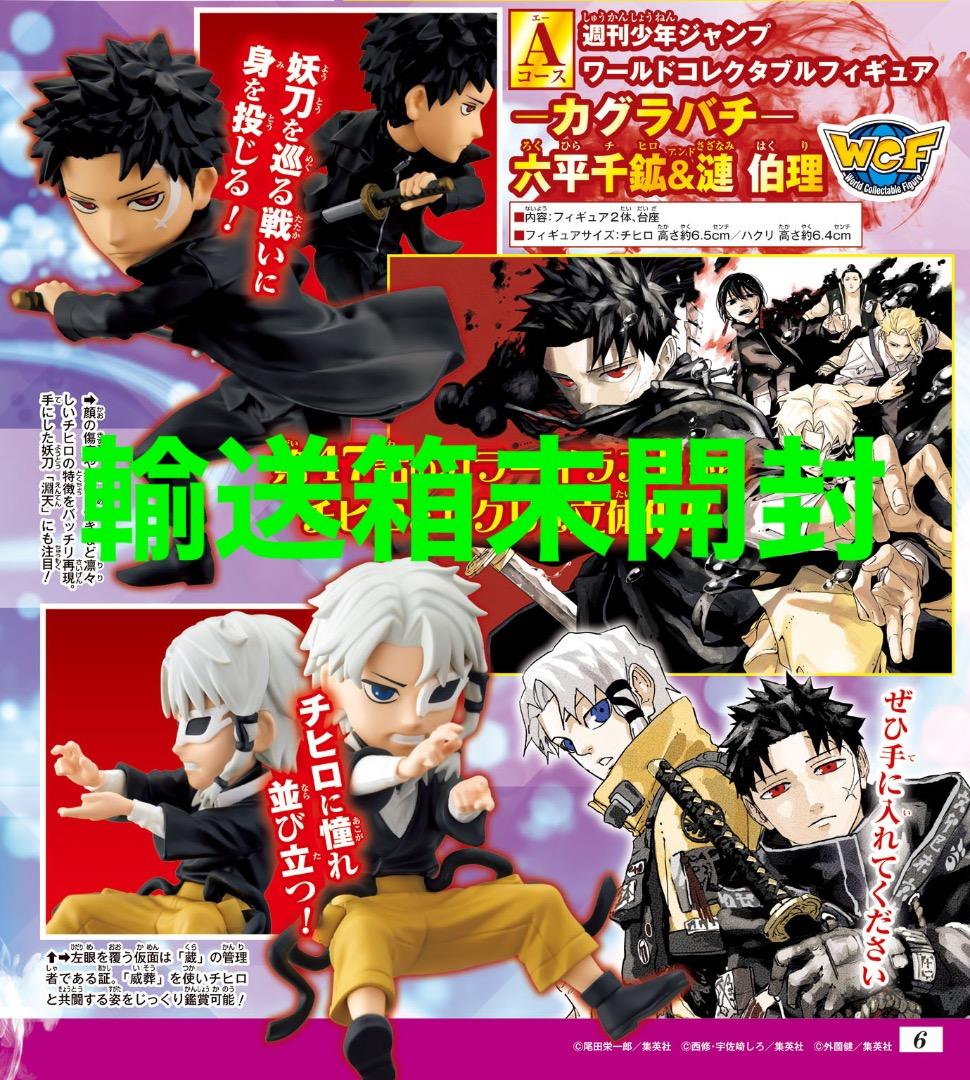 週刊少年ジャンプ 応募者全員サービス ワーコレ カグラバチ 六平千紘 漣 伯理