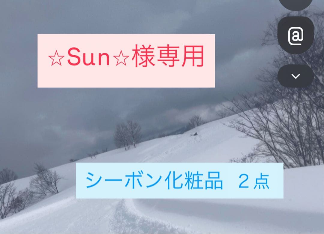 Sun シーボン化粧品 2点セット