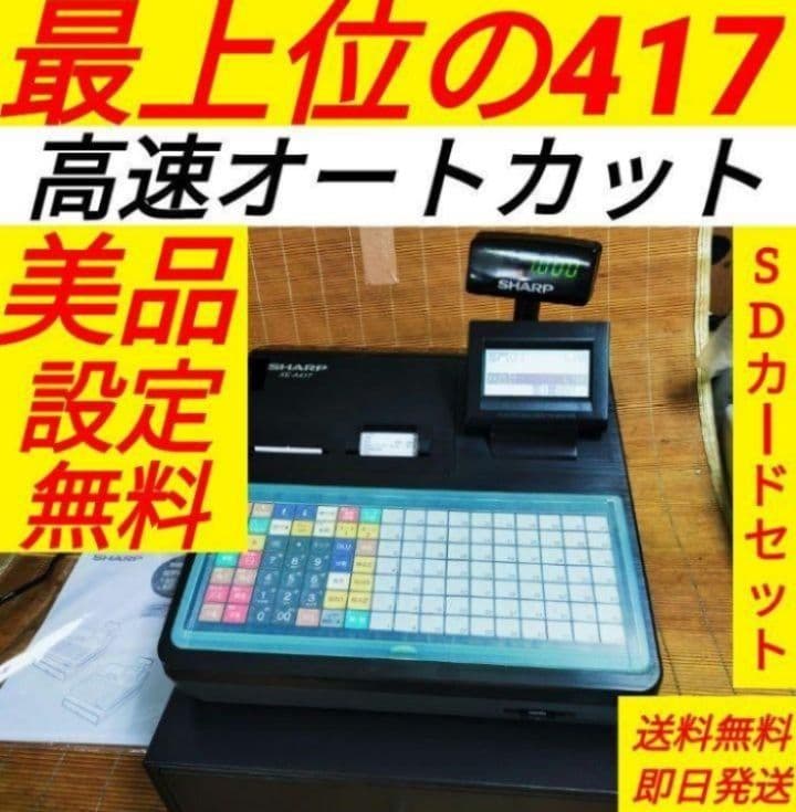 シャープレジスター　XE-A417　PC連携売上管理　最上位機種　666300