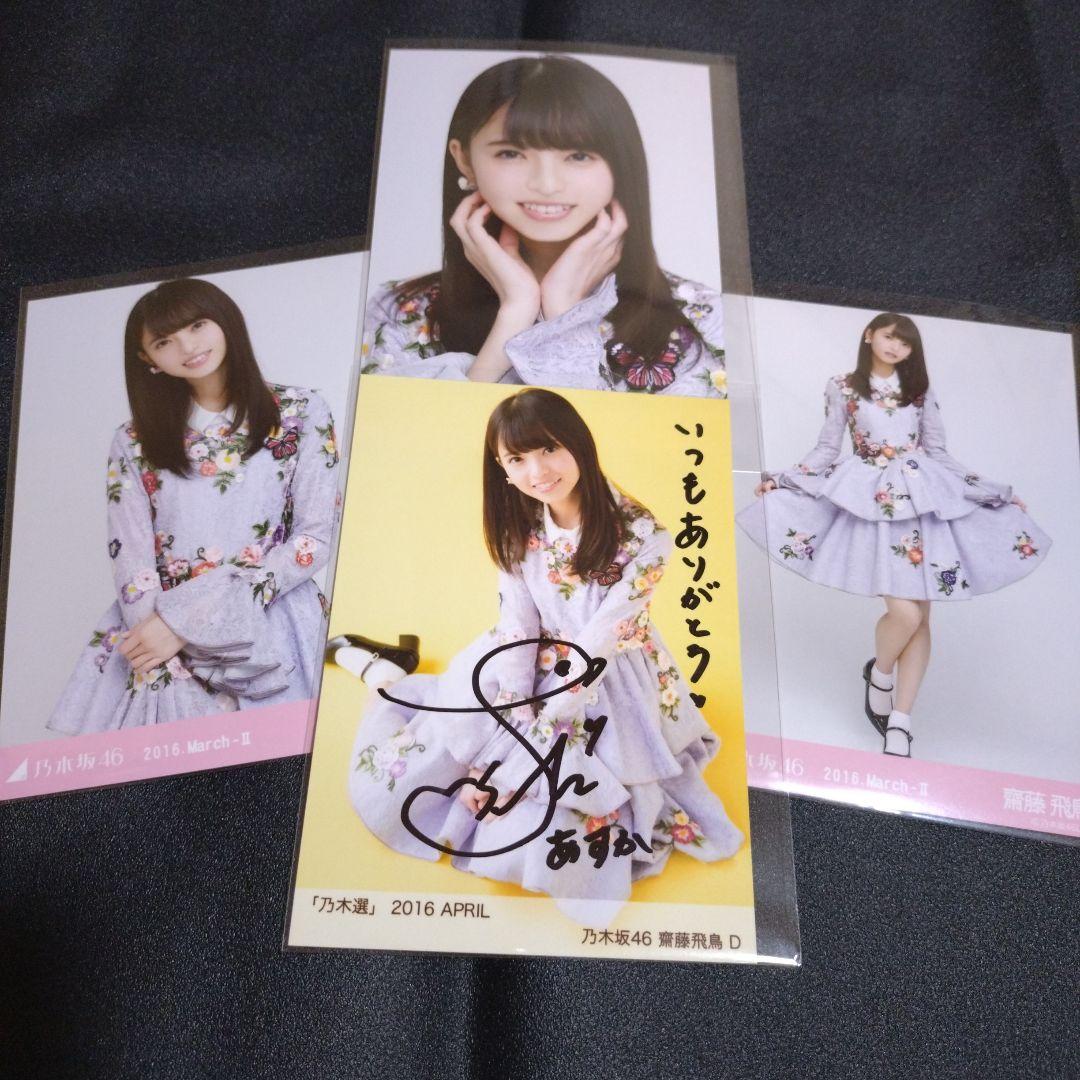 乃木坂46 「乃木選」齋藤飛鳥 2016 APRIL 直筆サイン コンプ付き