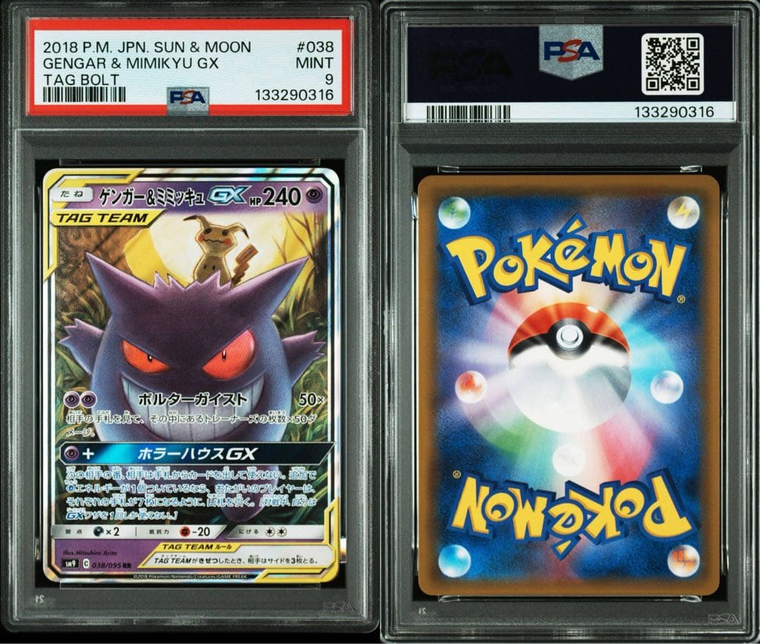 PSA9 ゲンガー＆ミミッキュGX RR SM9 タッグボルト 038/095