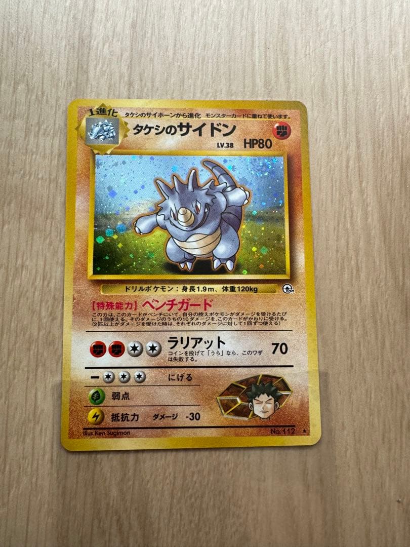 完美品★タケシのサイドン 旧裏