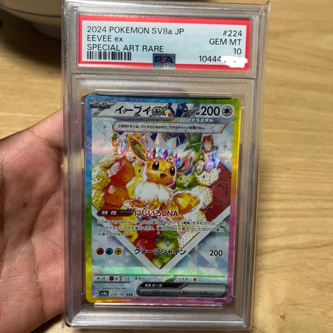 イーブイex SAR PSA10 sv8a