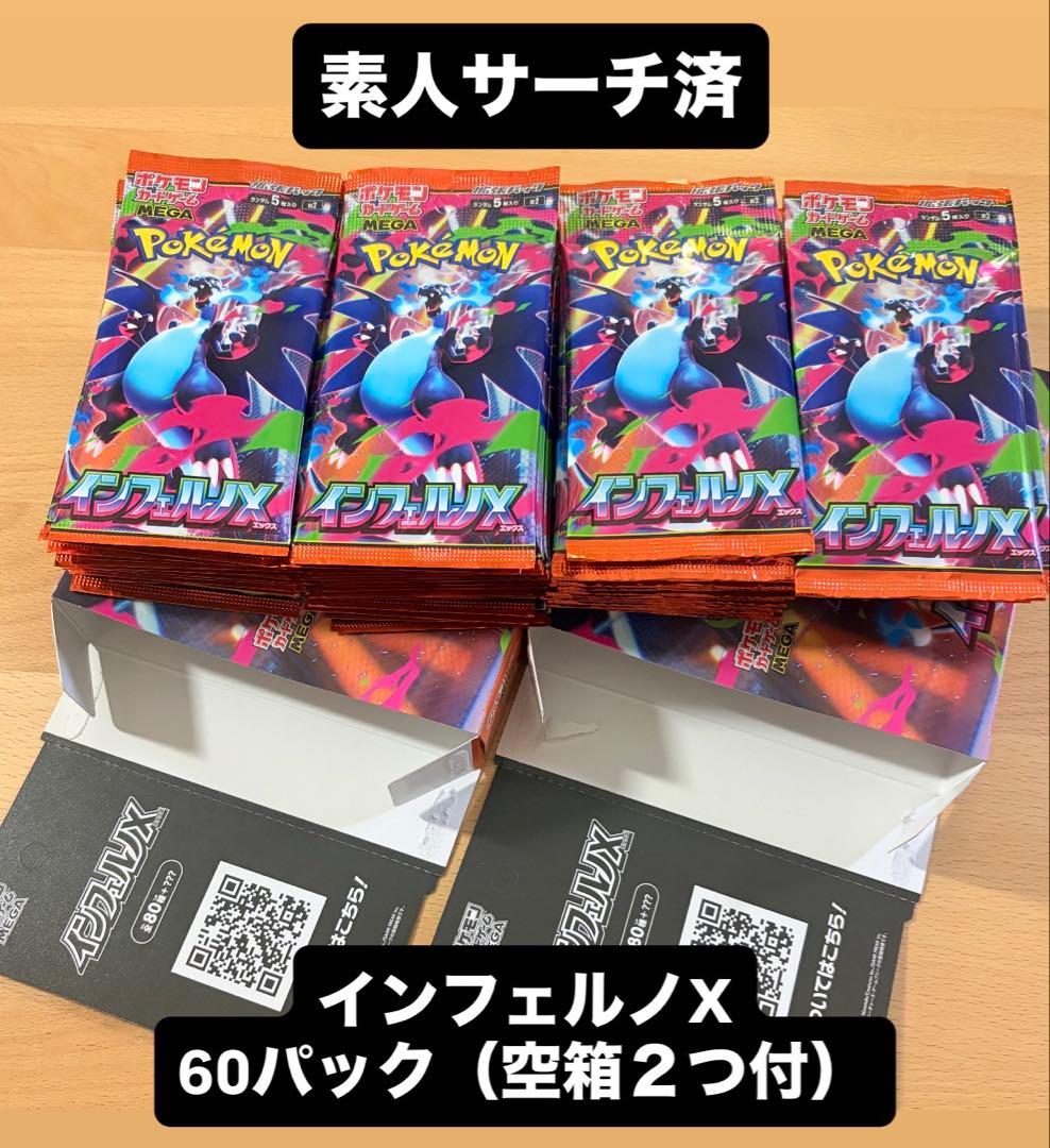 ポケモンカード インフェルノX サーチ済み60パック