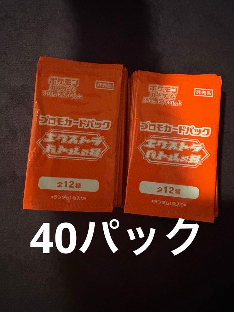 エクストラバトルの日　プロモ　40パック