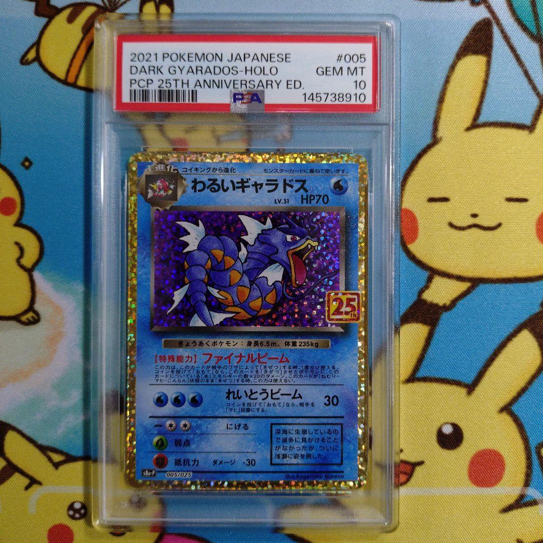 PSA10】わるいギャラドス プロモ 25th ANNIVERSARY - メルカリ