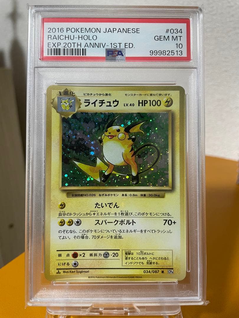 ライチュウ cp6 psa10