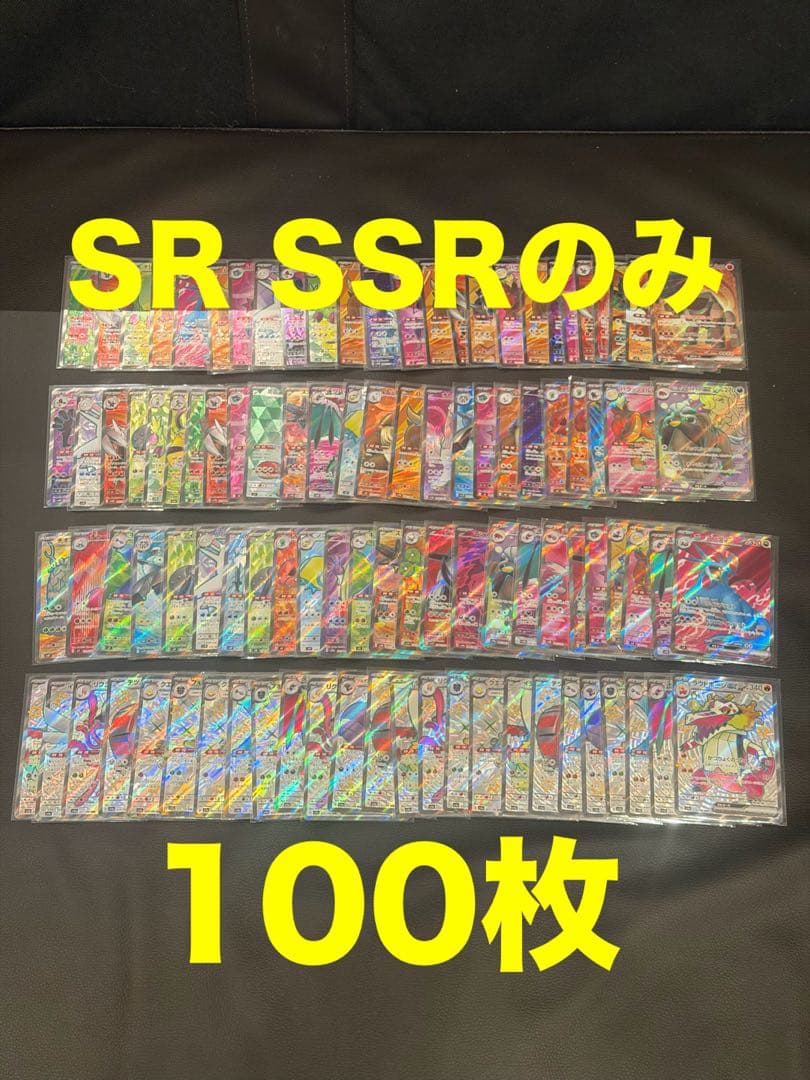 ポケモンカード　SR SSRのみ 100枚 まとめ売り　大量