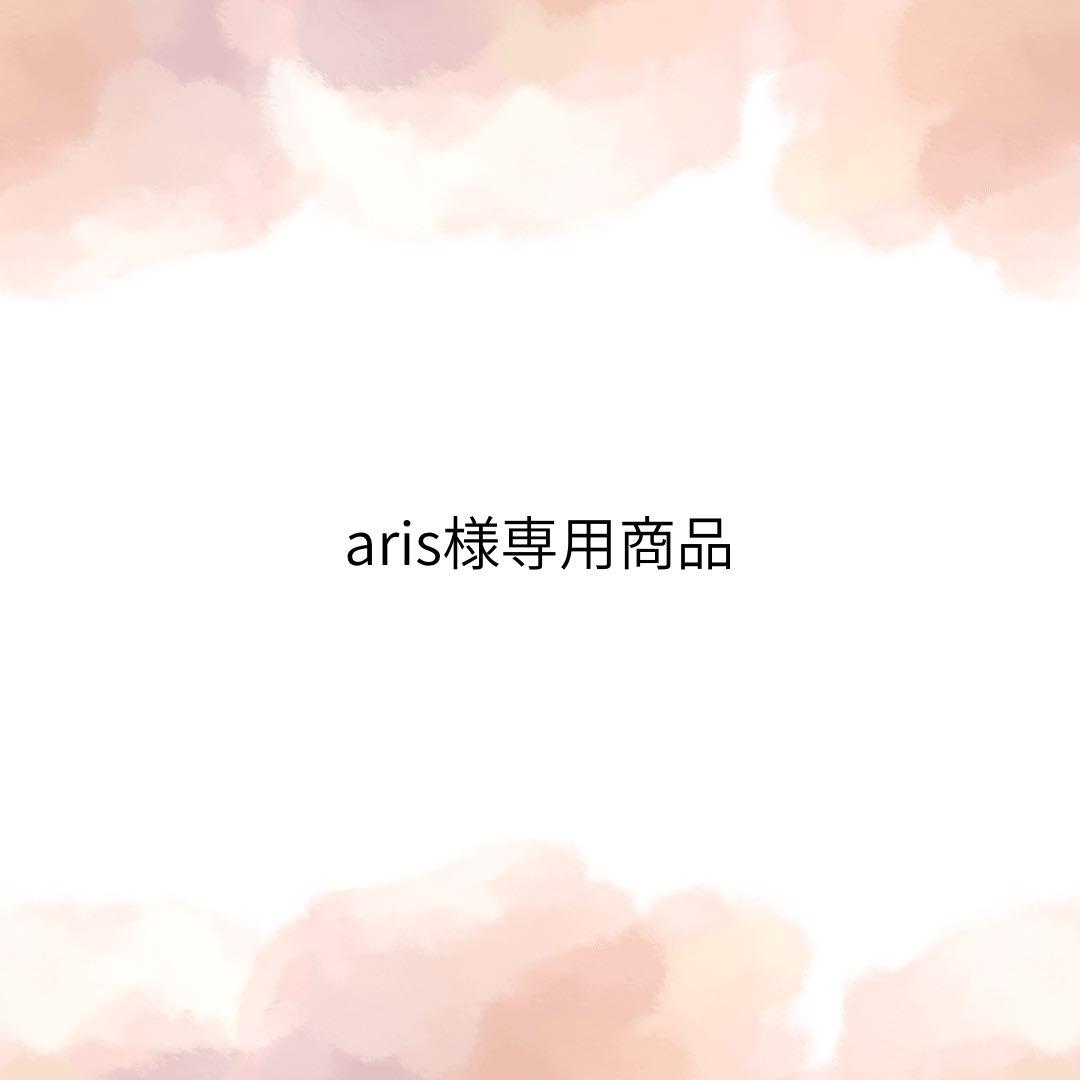 aris商品