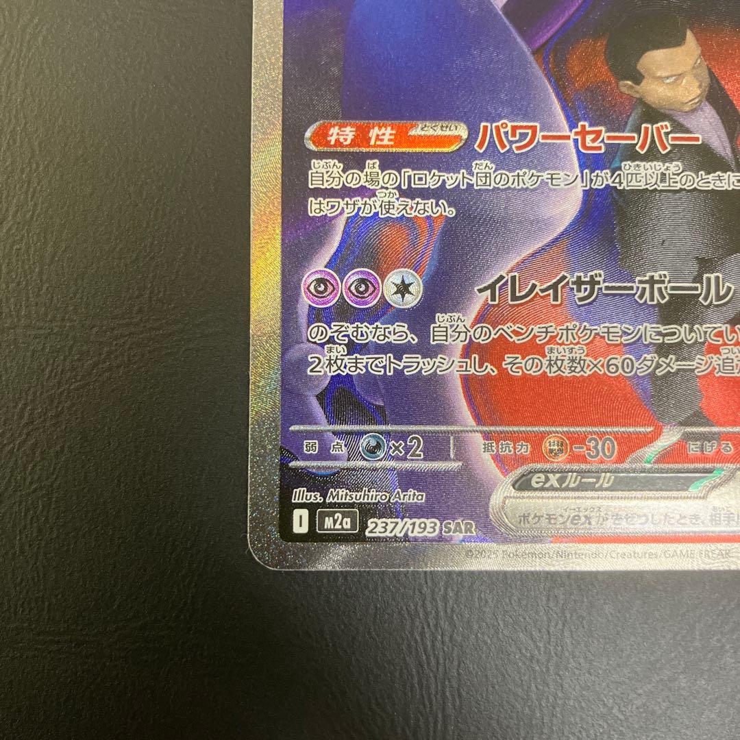 ロケット団のミュウツーex SAR MEGAドリームex M2a 237/193 - メルカリ