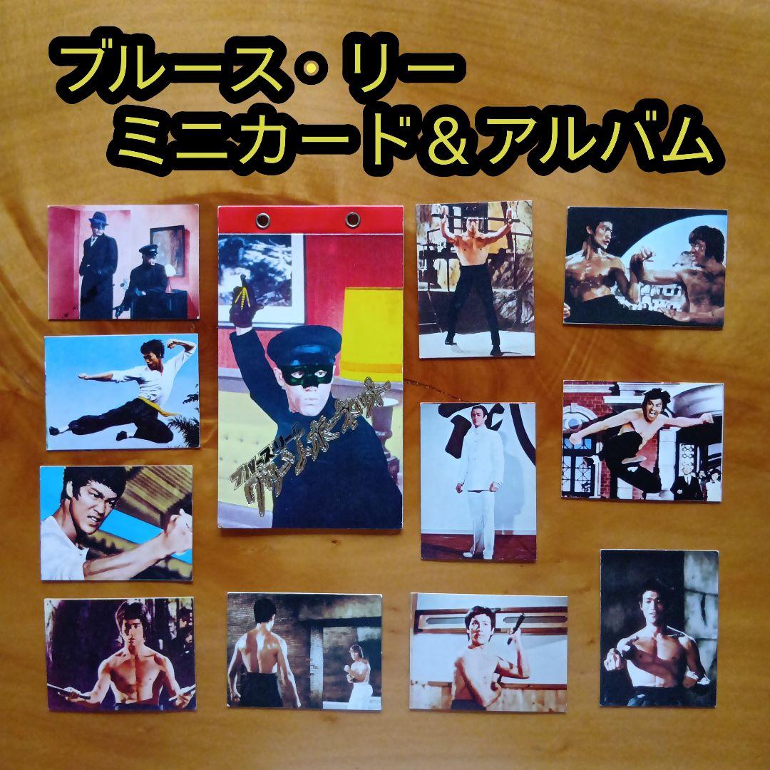 ブルース・リー ドラゴン ／ミニカード＆アルバム／山勝／昭和レトロ／まとめ売り