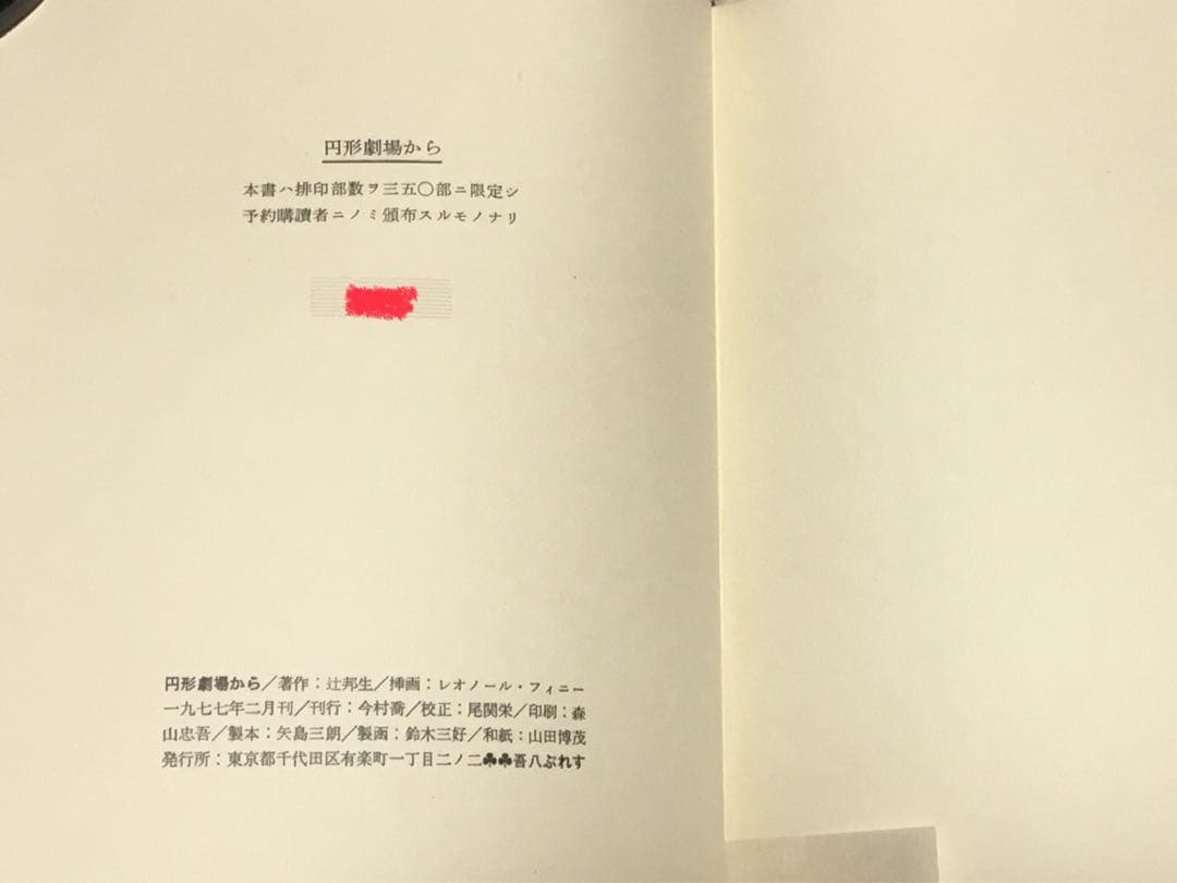 ⭕️レオノール・フィニー 銅版画2葉 サイン 『円形劇場から』辻邦生