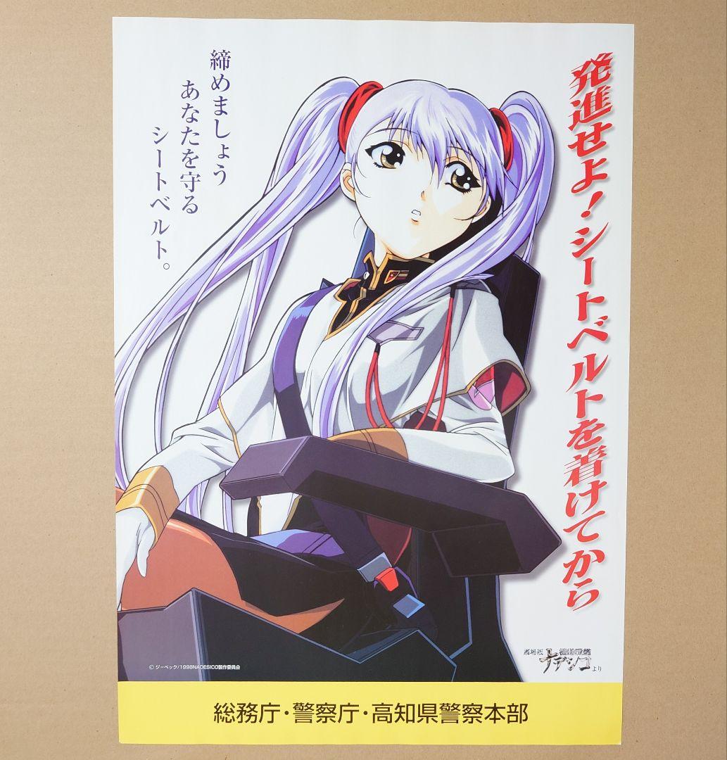 機動戦艦ナデシコ シートベルト啓発ポスター　　ルリ　非売品 機動戦艦ナデシコ 劇場版 ホシノ ルリ 交通安全ポスター 非売品 シート