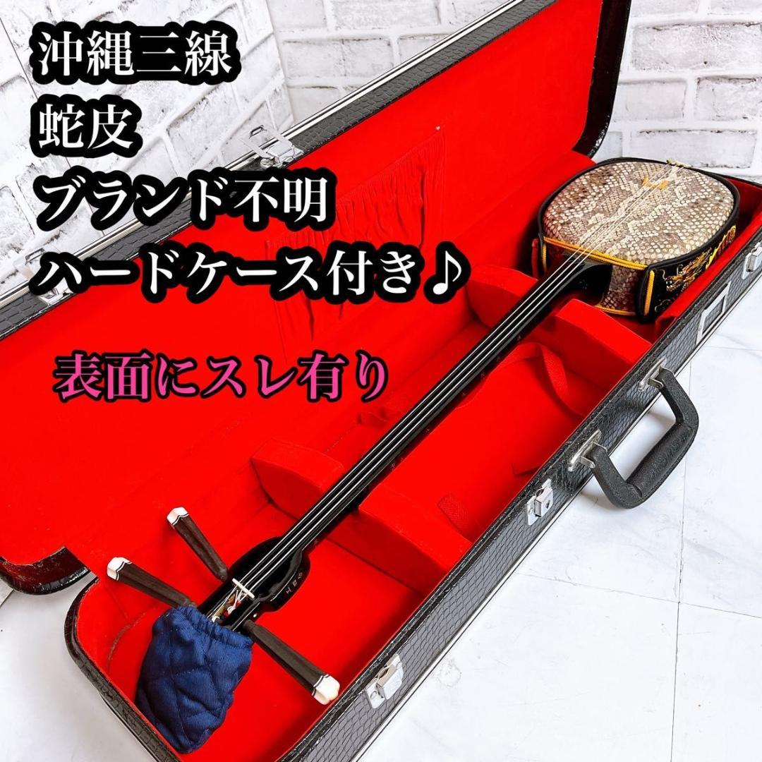 沖縄三線 ハードケース付 蛇皮