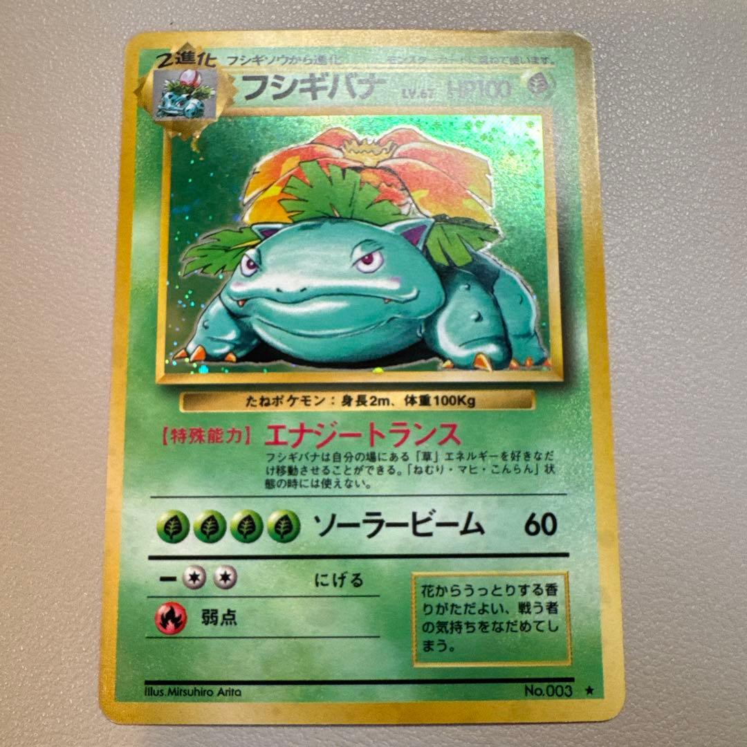 フシギバナ② ★ 第1弾拡張パック 旧裏ポケモンカード 旧裏 全面ホロ】フシギバナ 第1弾拡張パック 全面ホロ 旧裏 フシギバナ