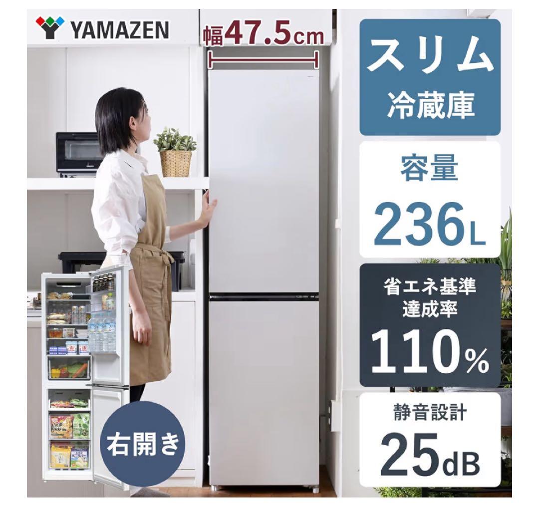 【あ】冷蔵庫 幅47.5cm！236L スリム 右開 YFR-SF240 冷凍冷蔵庫 2ドア 236L 自動霜取 右開き YFR-SF240 山善 | 山善
