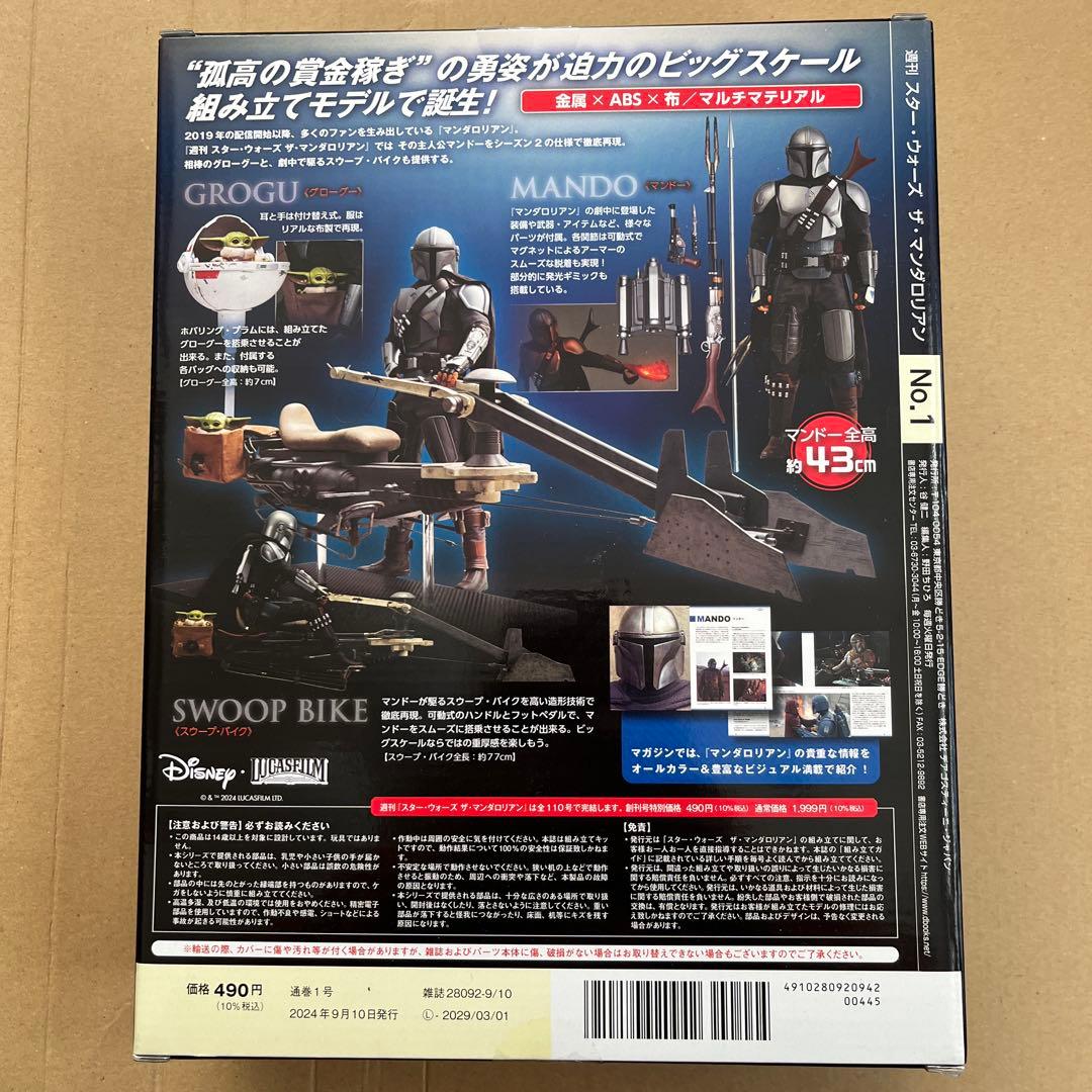 未開封】 週刊 マンダロリアン 創刊号 - メルカリ