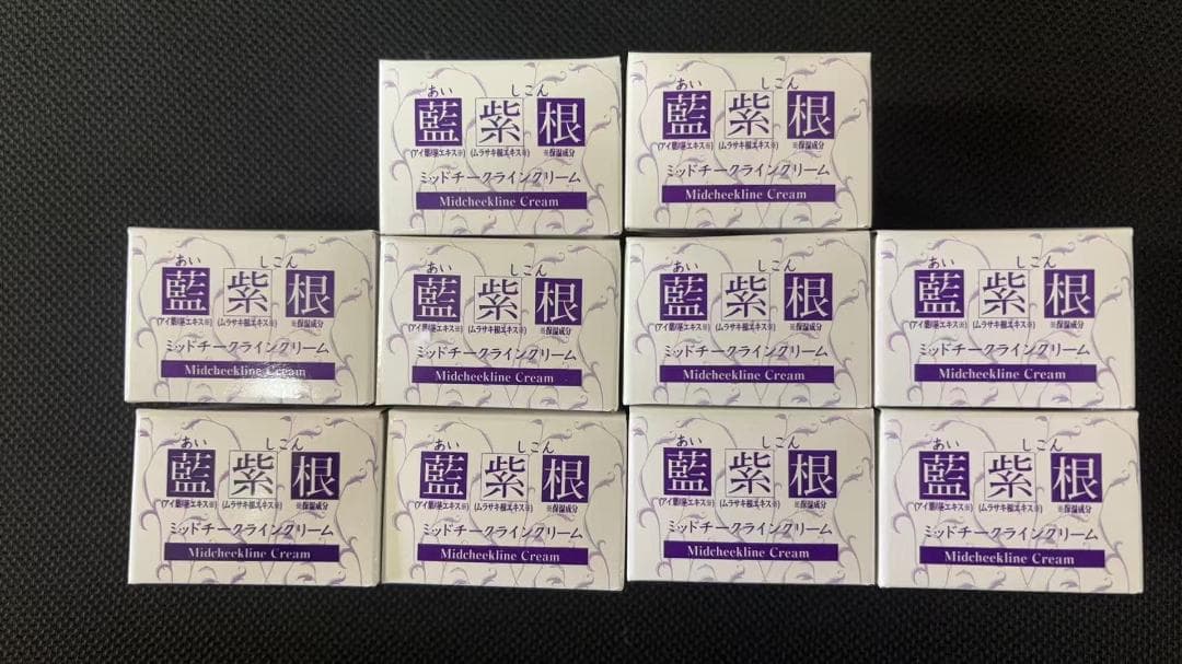 藍と紫根のミッドチークラインクリーム10個セット
