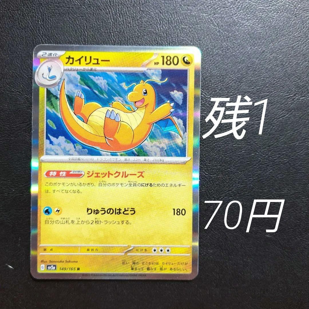 カイリュー R SV2a ポケモンカード151 149/165 - メルカリ