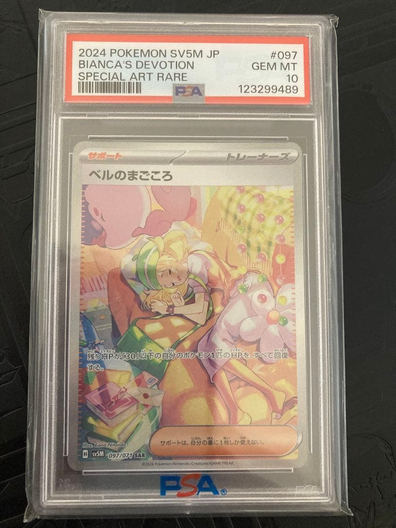 ベルのまごころ　sar psa10