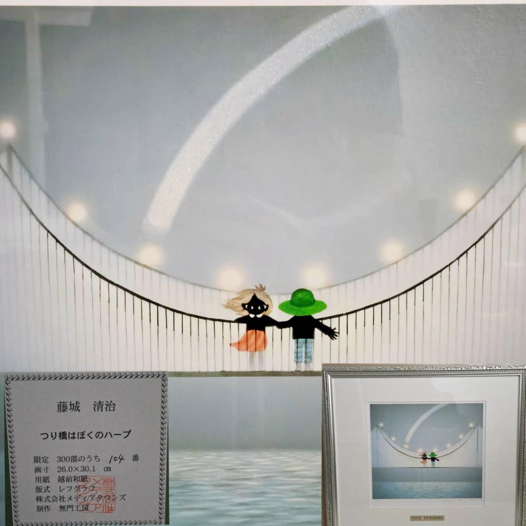 藤城清治　つり橋は僕のハープ　レフグラフ　直筆サイン　保証