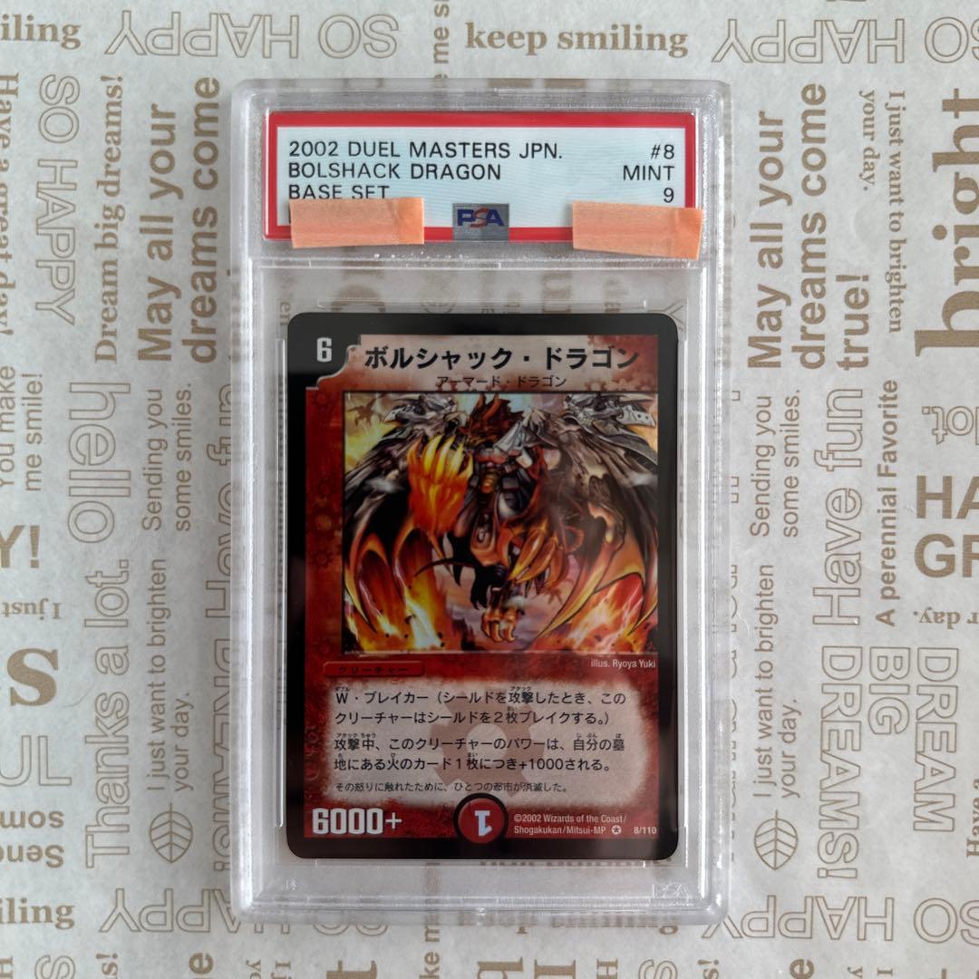 ボルシャック・ドラゴン PSA9 2026年最新】ボルシャックドラゴン psaの人気アイテム - メルカリ