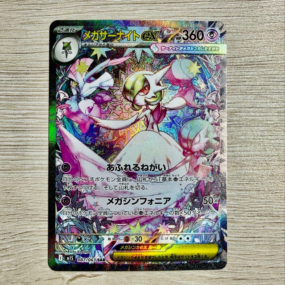 ポケモンカード メガサーナイトex SAR 087/063 メガシンフォニア