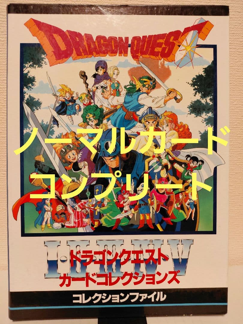 ドラゴンクエスト　カード　コレクションズ