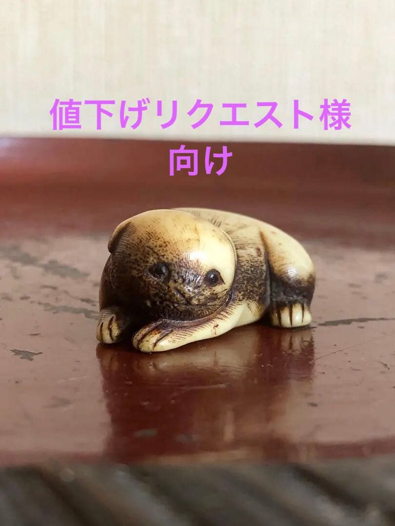 鹿角　根付　仔犬　犬　古民藝