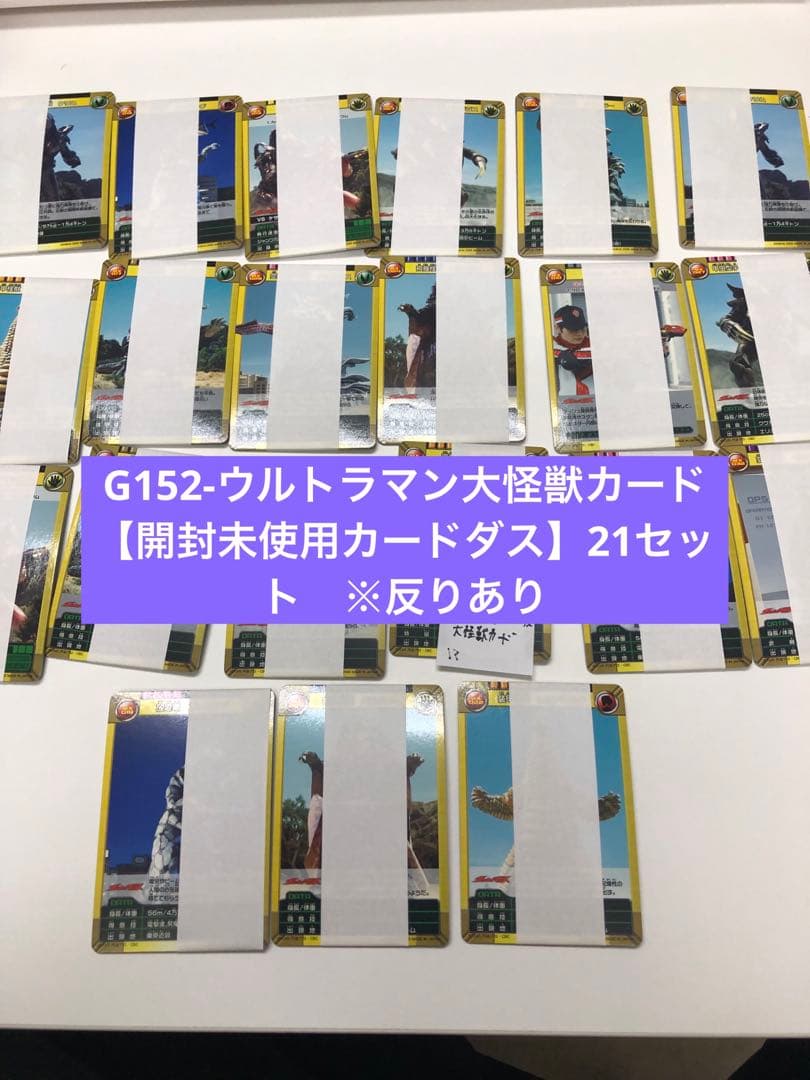 G152-ウルトラマン大怪獣カード【開封未使用カードダス】21セット　※反りあり
