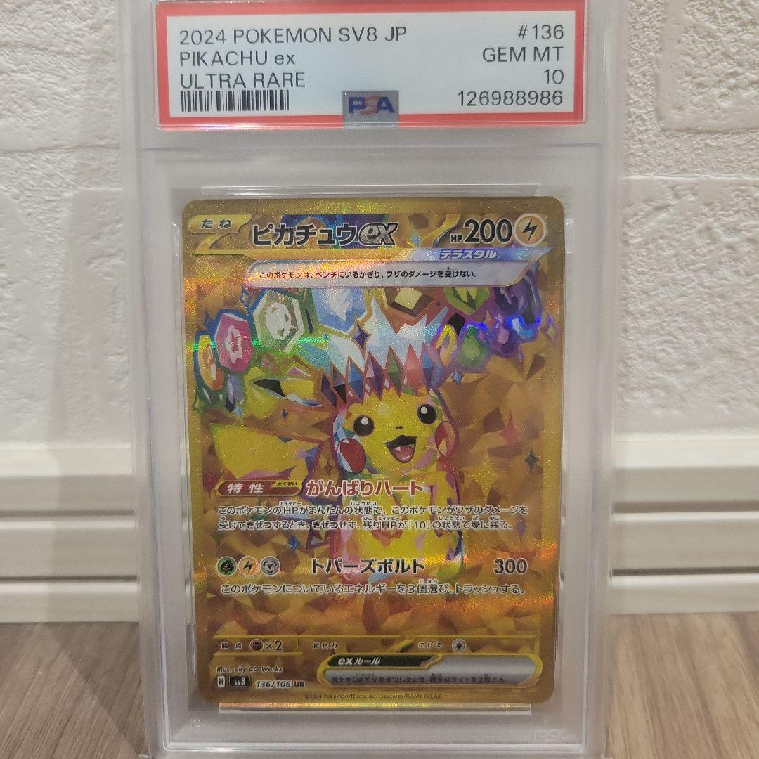 2024 ポケモン ピカチュウ ex PSA 10