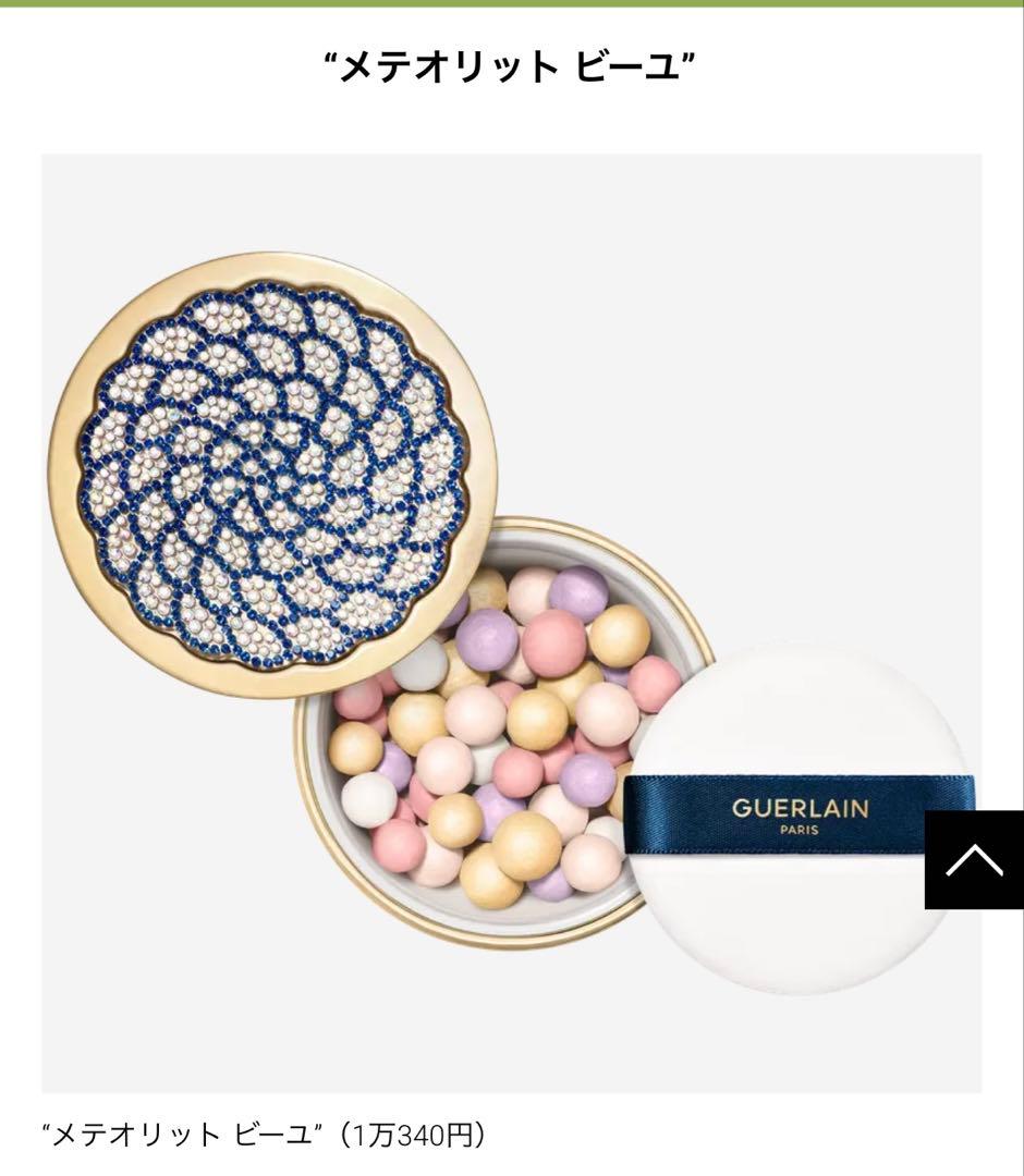 新品未使用☆限定GUERLAIN メテオリット ビュー