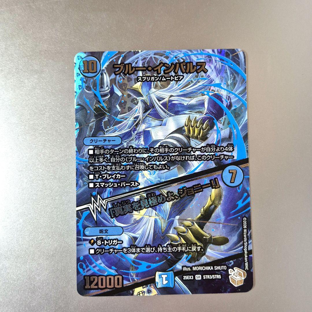 ブルー・インパルス / 「真実を見極めよ、ジョニー！」 超銀トレジャー