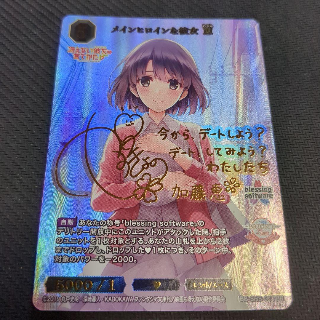 ビルディバイドブライト メインヒロインな彼女 恵 BR サイン 冴えカノ