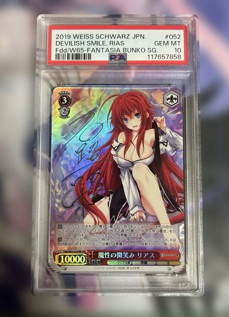 ヴァイスシュヴァルツ ハイスクールDxD リアス・グレモリー fbr psa10