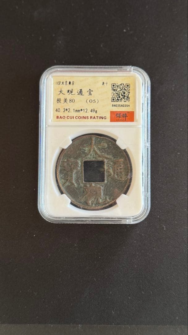 北宋 大観通宝 折十 保粹评级 極美80(05) 40.3mm 12.49g