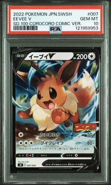 PSA10 イーブイV SN スタートデッキ100 コロコロコミックver. - メルカリ