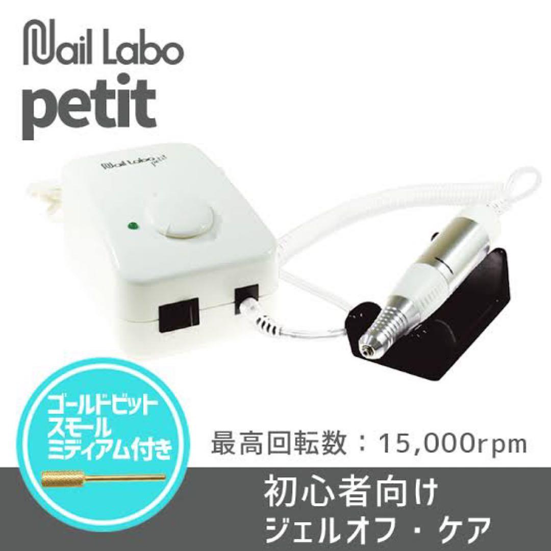 nail labo petit ネイルマシン 電動 ビット付き！