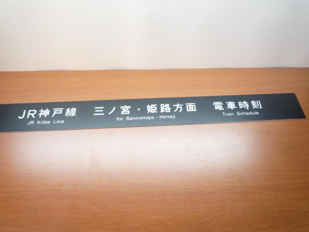 JR神戸線 三ノ宮・姫路方面 電車時刻表示板