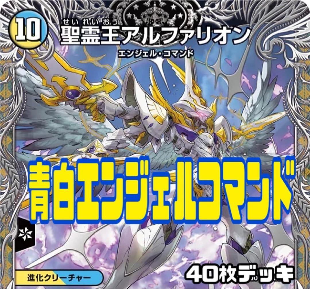 デュエルマスターズ 青白エンジェルコマンドデッキ - メルカリ