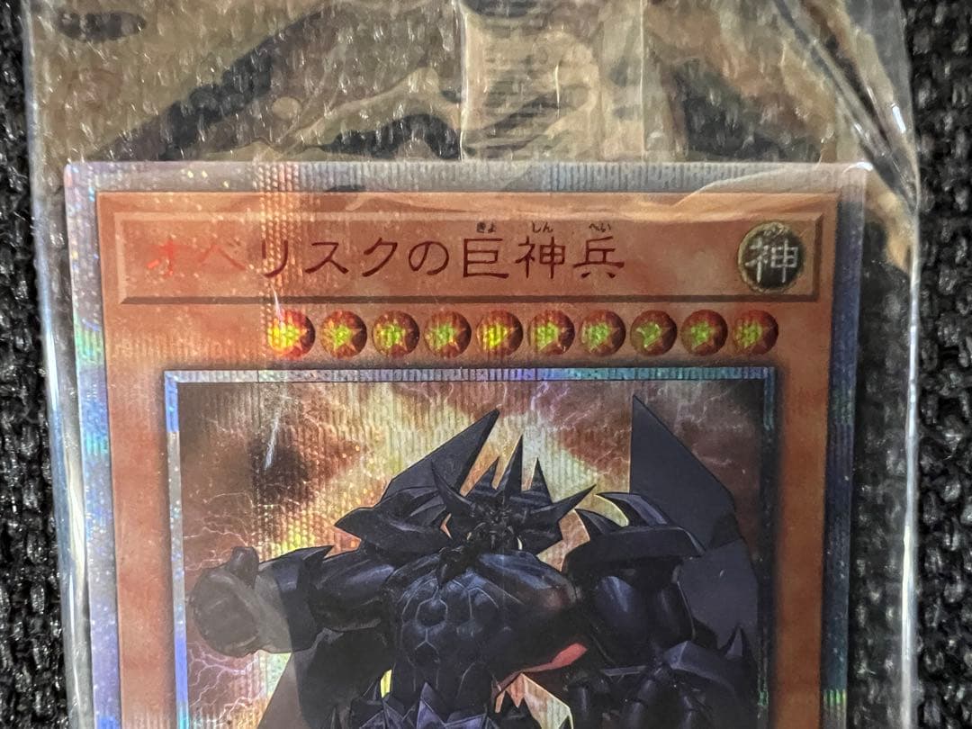 遊戯王 オベリスクの巨神兵 20thシークレット 未開封 20DS-JP001