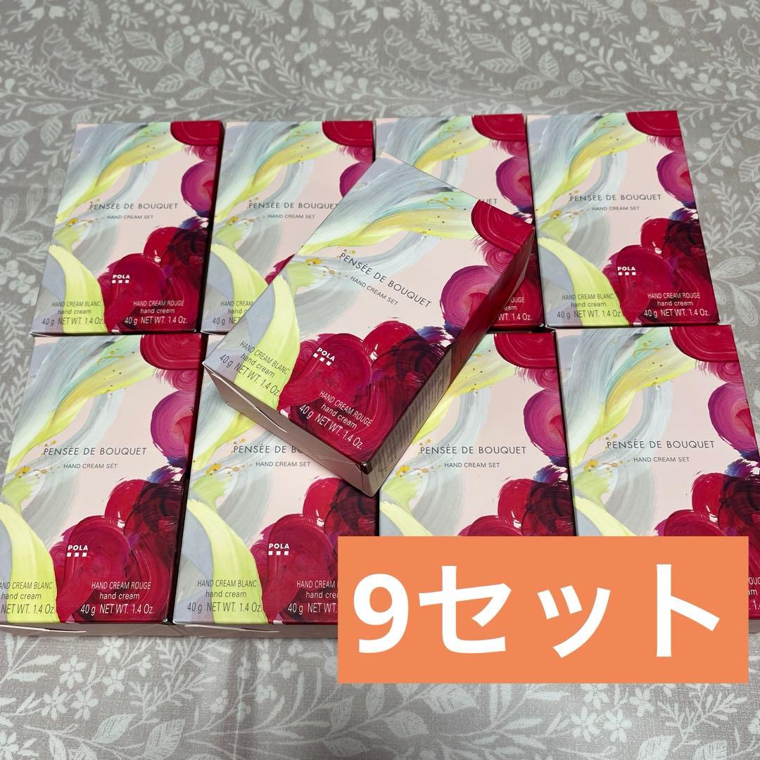 POLAポーラ♡非売品ハンドクリームセット〜パンセ　ド　ブーケの香り〜9箱セット