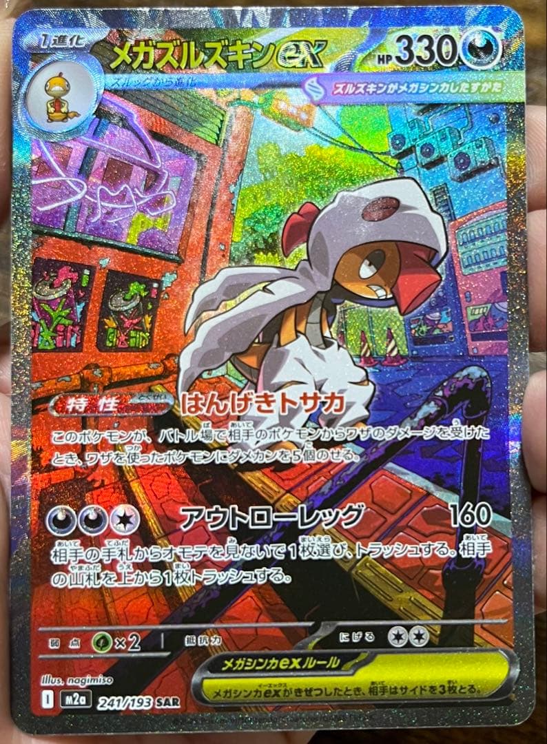 ポケカ☆MEGAドリームex メガズルズキンex メガユキメノコex SAR