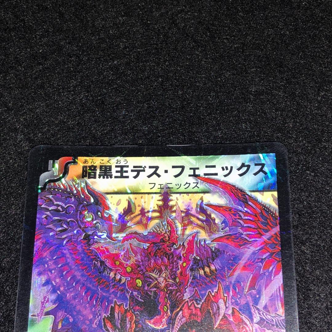 No.8986 デュエマ 旧枠 キズあり特価 初期 暗黒王デスフェニックス