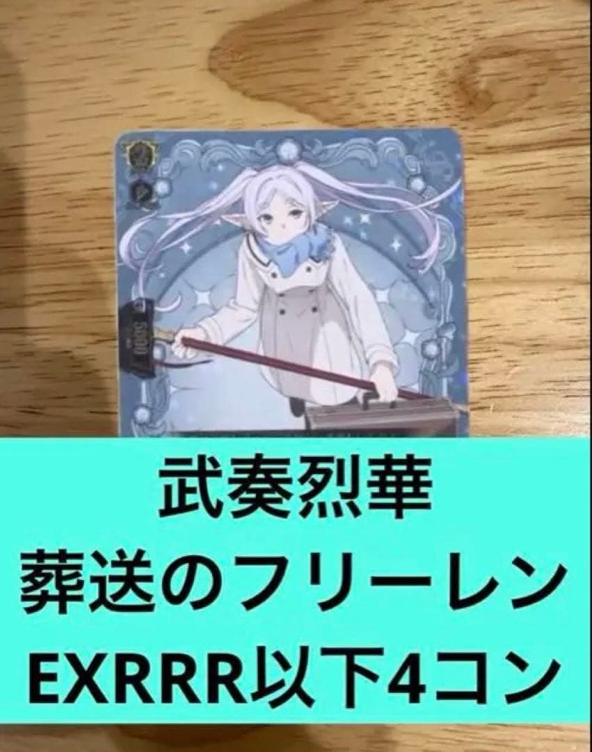 武奏烈華　葬送のフリーレンEXRRR以下4コン　ヴァンガード③